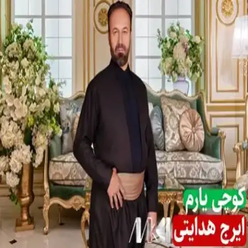 کوچی یارم